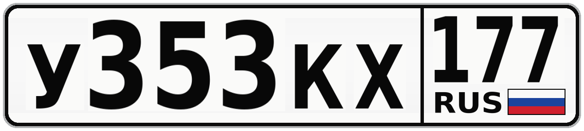 У353КХ 177
