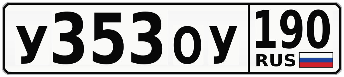 У353ОУ 190