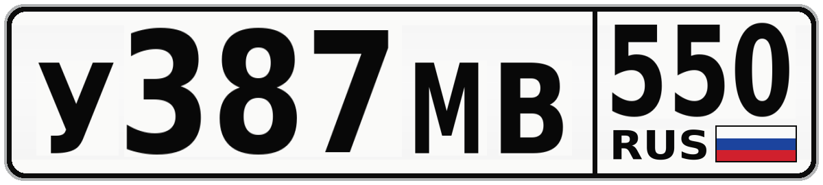 У387МВ 550