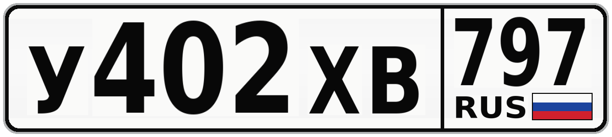 У402ХВ 797