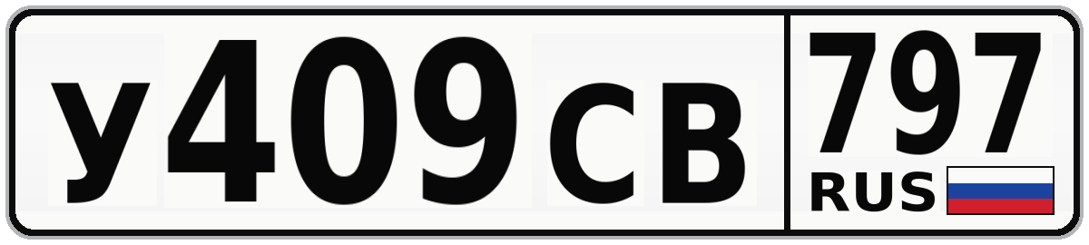 У409СВ 797