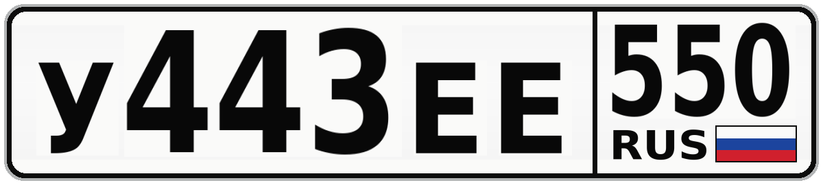 У443ЕЕ 550