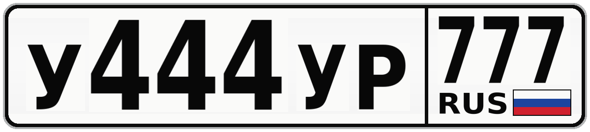 У444УР 777
