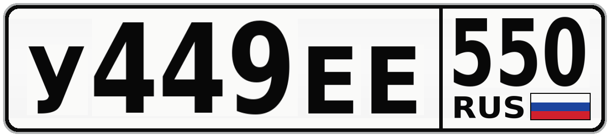 У449ЕЕ 550