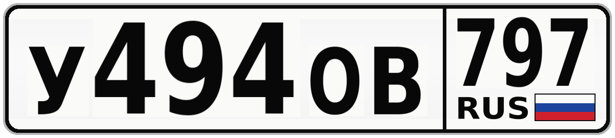У494ОВ 797