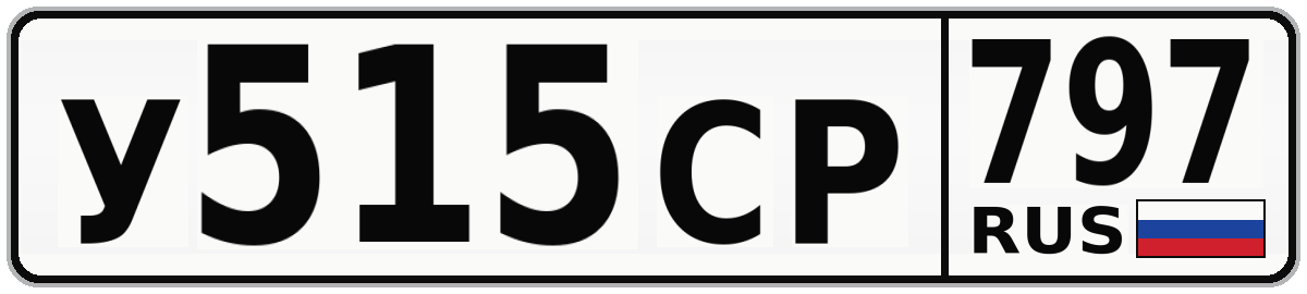 У515СР 797