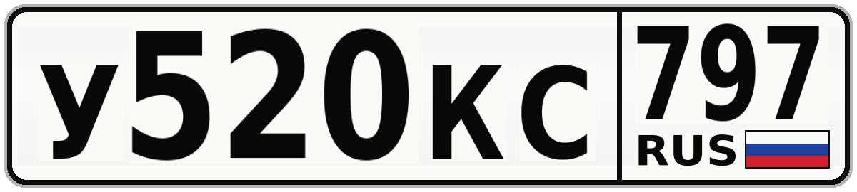 У520КС 797