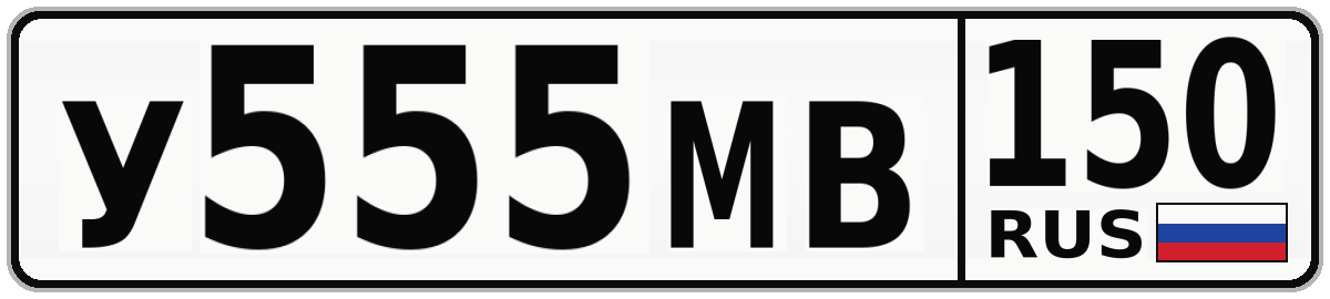 У555МВ 150