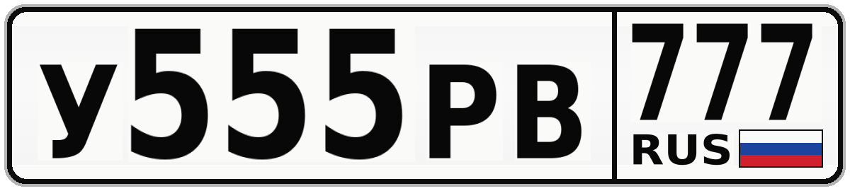 У555РВ 777