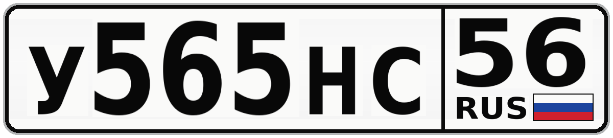 У565НС 56
