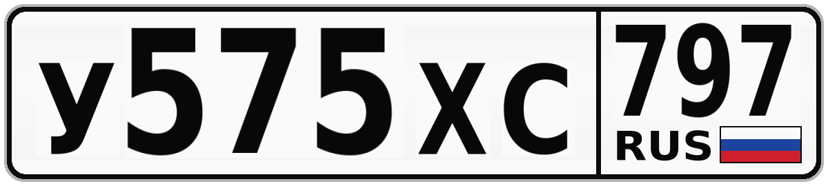 У575ХС 797
