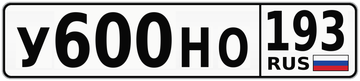 У600НО 193