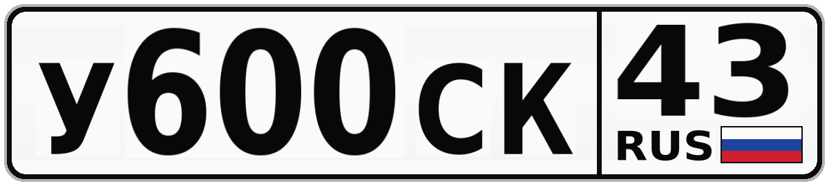 У600СК 43