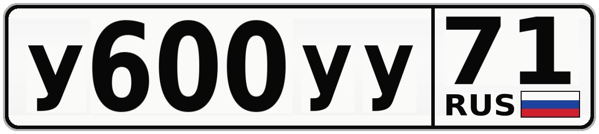 У600УУ 71