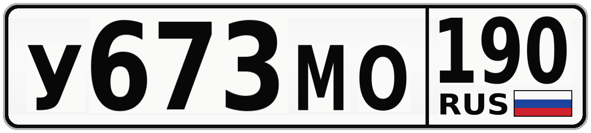 У673МО 190