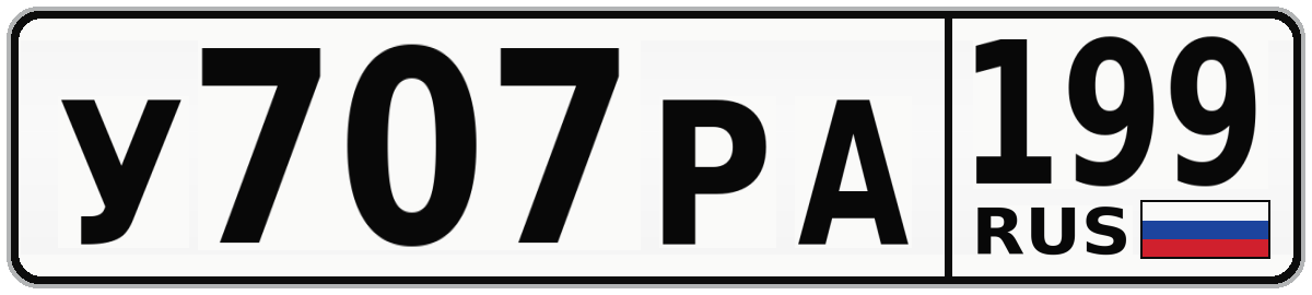 У707РА 199