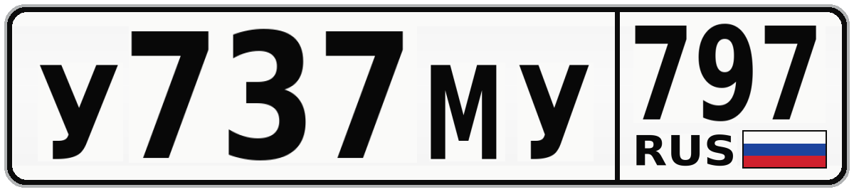 У737МУ 797