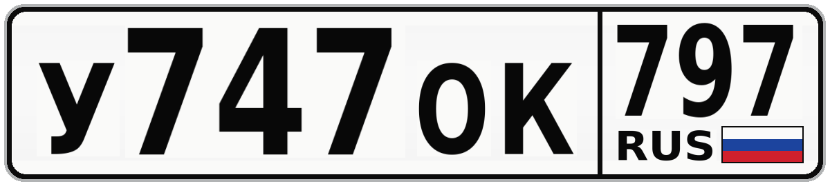 У747ОК 797