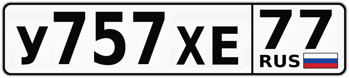 У757ХЕ 77