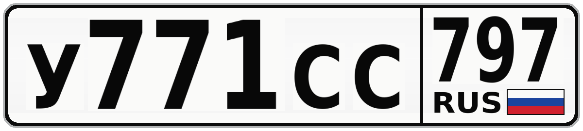 У771СС 797