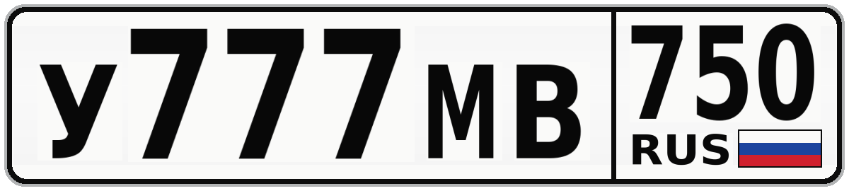 У777МВ 750