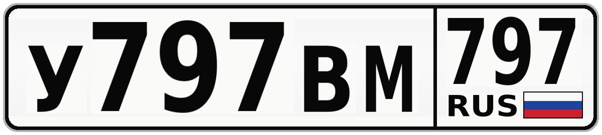 У797ВМ 797