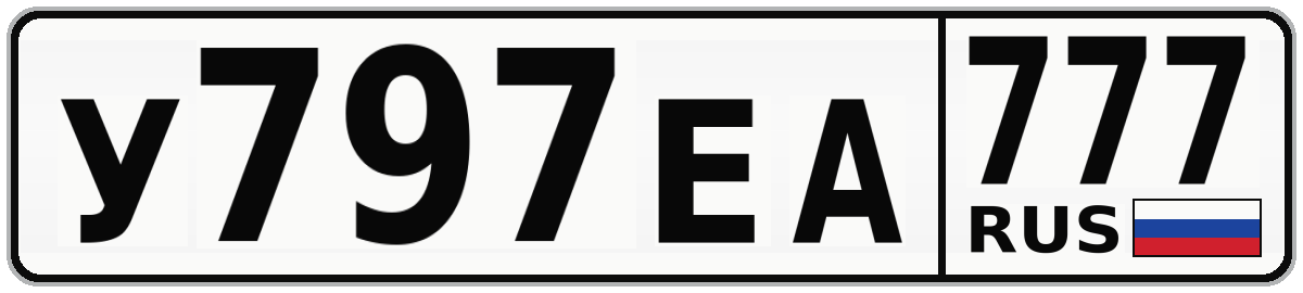 У797ЕА 777