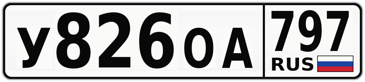 У826ОА 797
