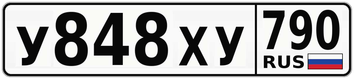 У848ХУ 790