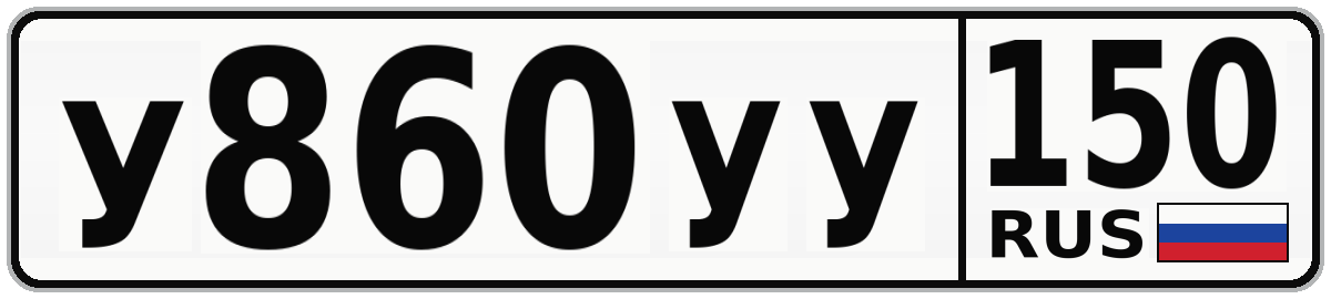 У860УУ 150