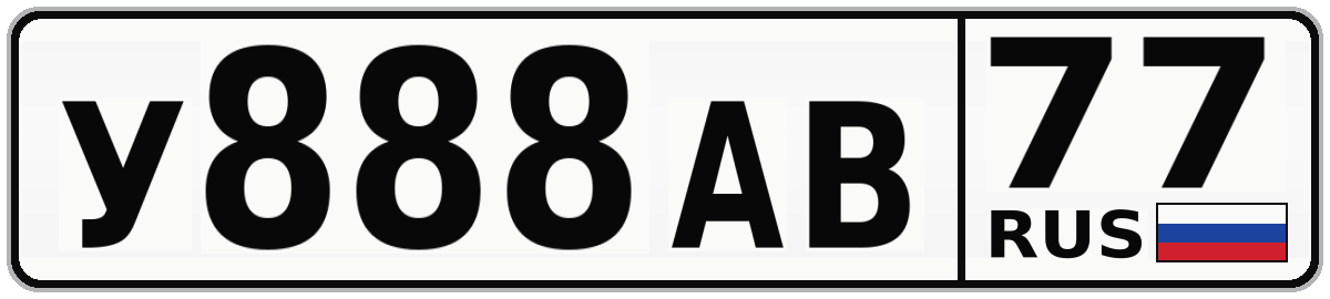 У888АВ 77
