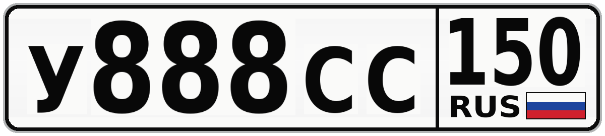 У888СС 150