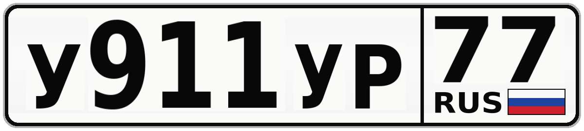 У911УР 77