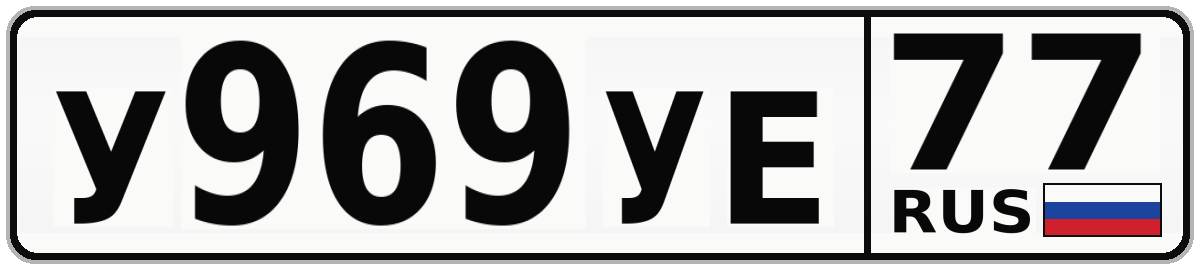 У969УЕ 77