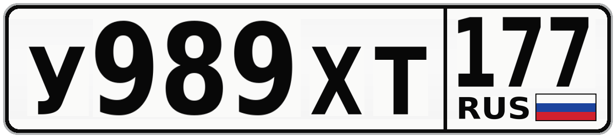 У989ХТ 177