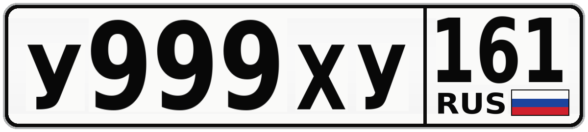 У999ХУ 161
