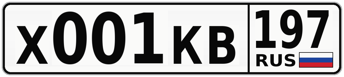 Х001КВ 197