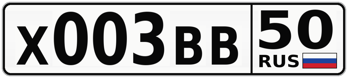 Х003ВВ 50