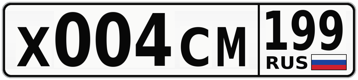 Х004СМ 199