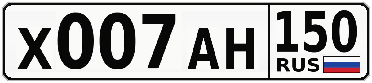 Х007АН 150