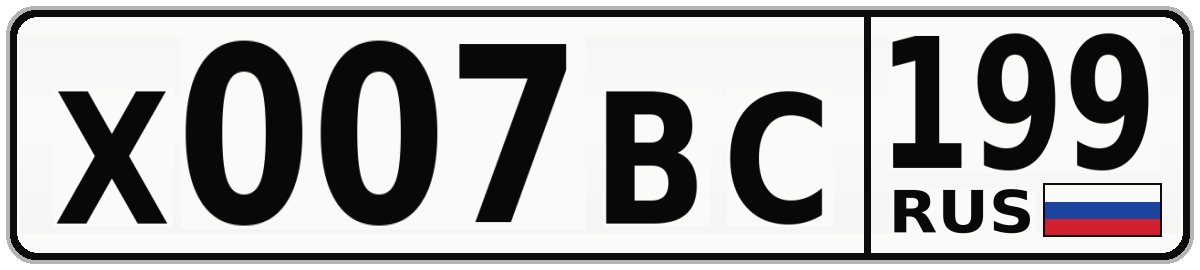 Х007ВС 199