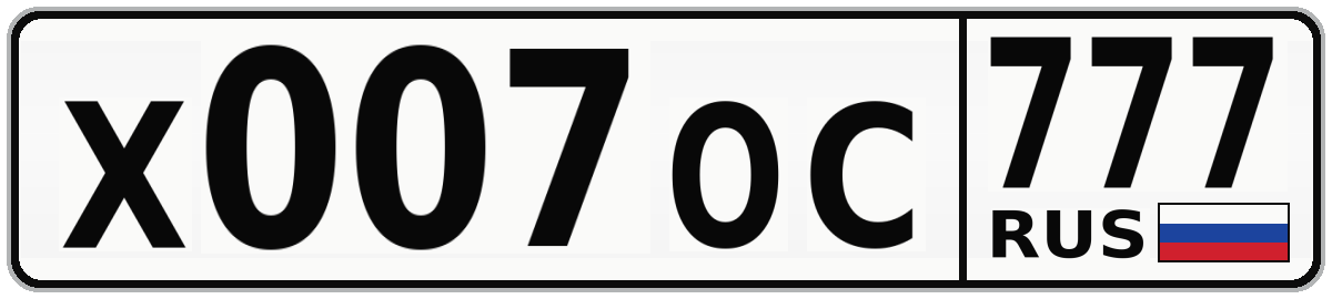 Х007ОС 777