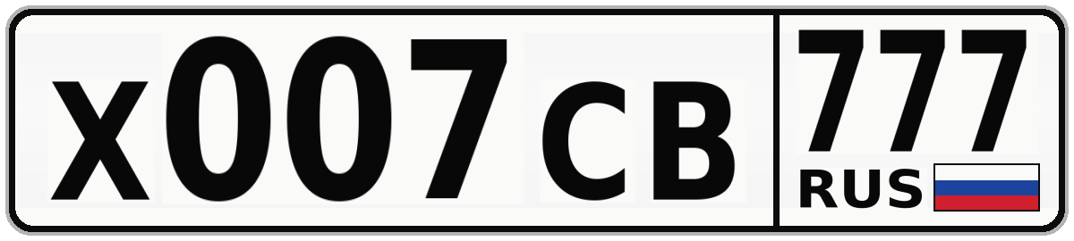 Х007СВ 777