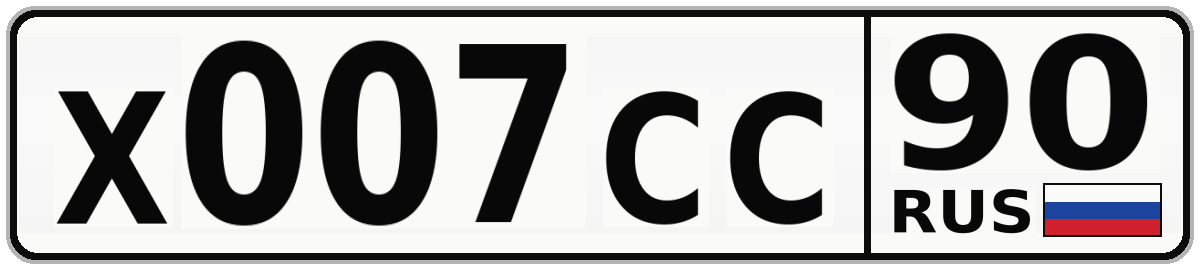 Х007СС 90