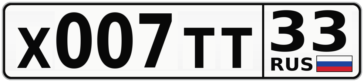 Х007ТТ 33