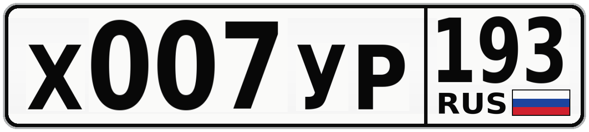 Х007УР 193