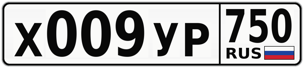 Х009УР 750