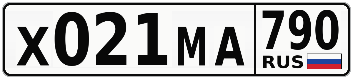 Х021МА 790