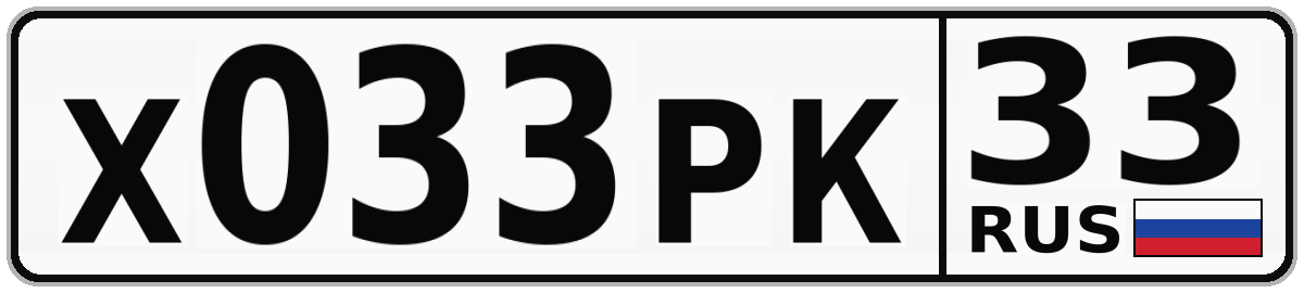 Х033РК 33