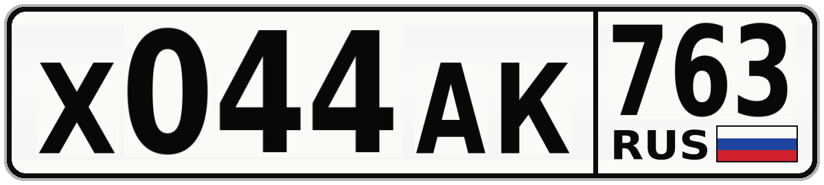 Х044АК 763